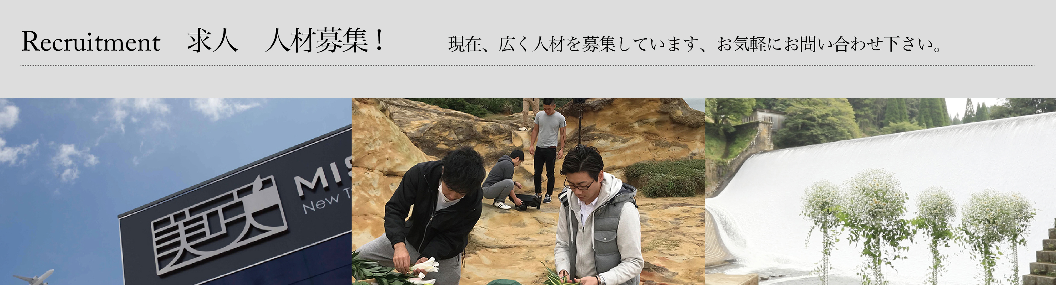 求人募集