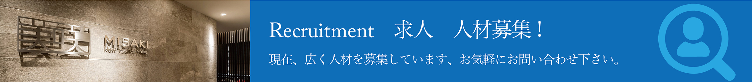 求人募集