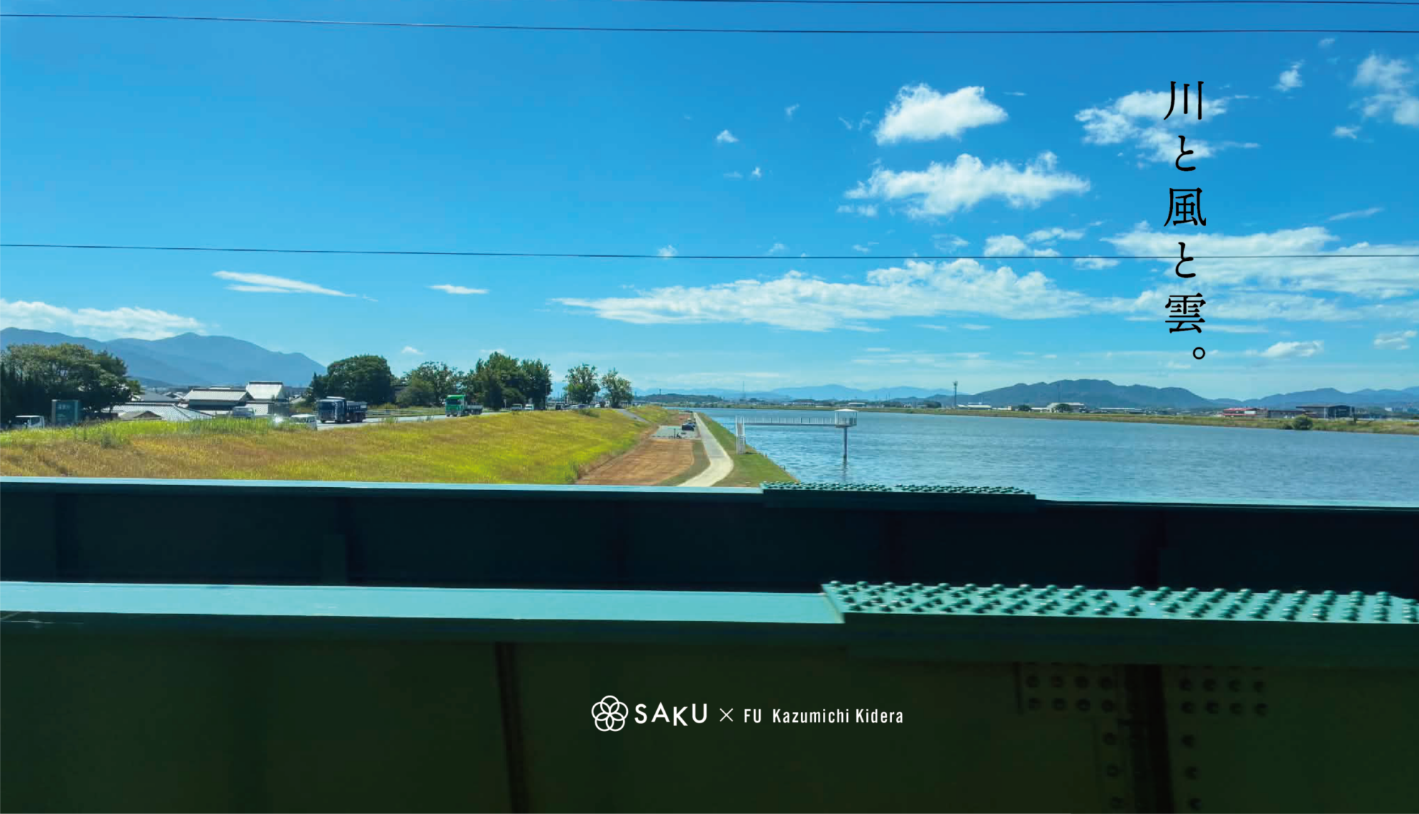 今日の一枚1  [ 川と風と雲。]　