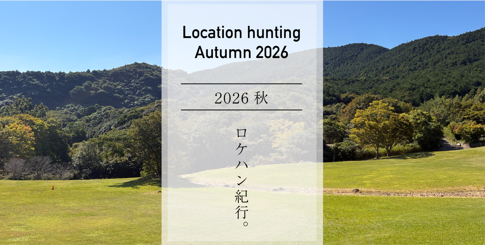 2026.秋ロケハン