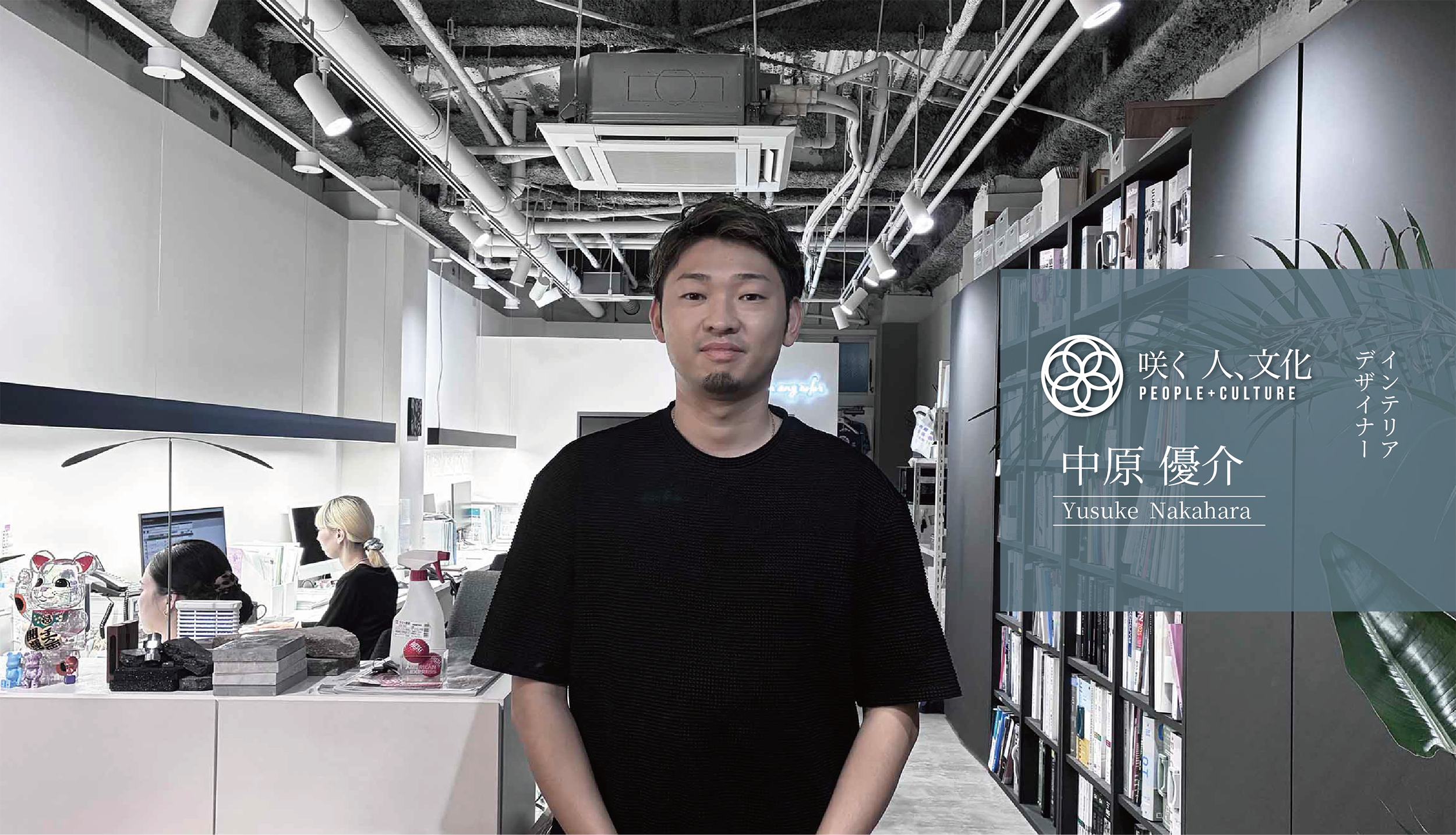 咲く人9[インテリアデザイナー中原 優介]　つくることから、 未来を描く。
