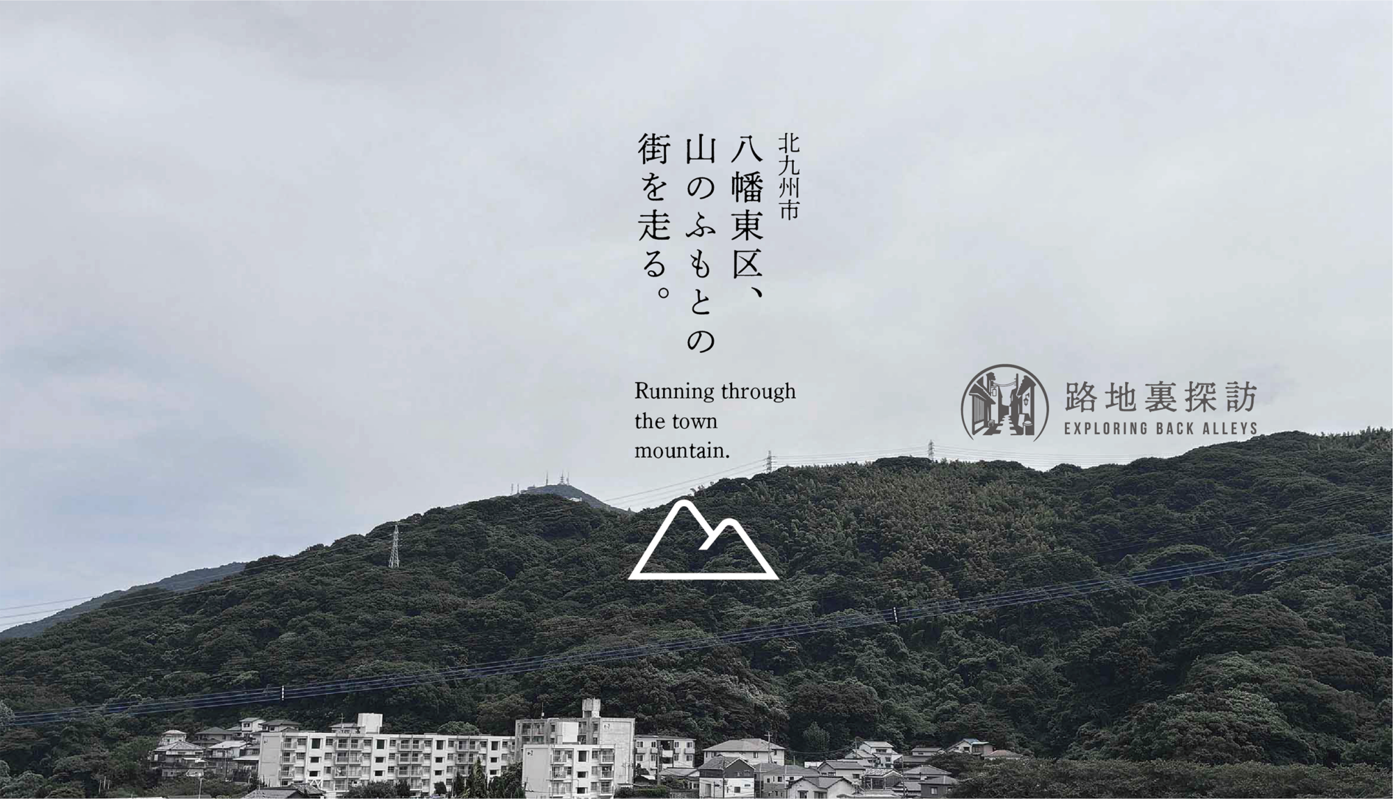 路地裏2 [ 北九州市　八幡東区]