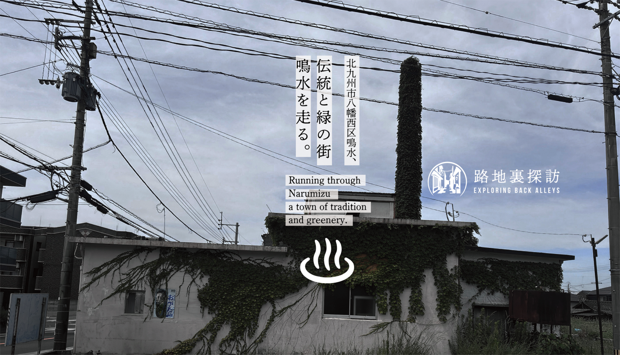 路地裏3  [北九州市　八幡西区鳴水]