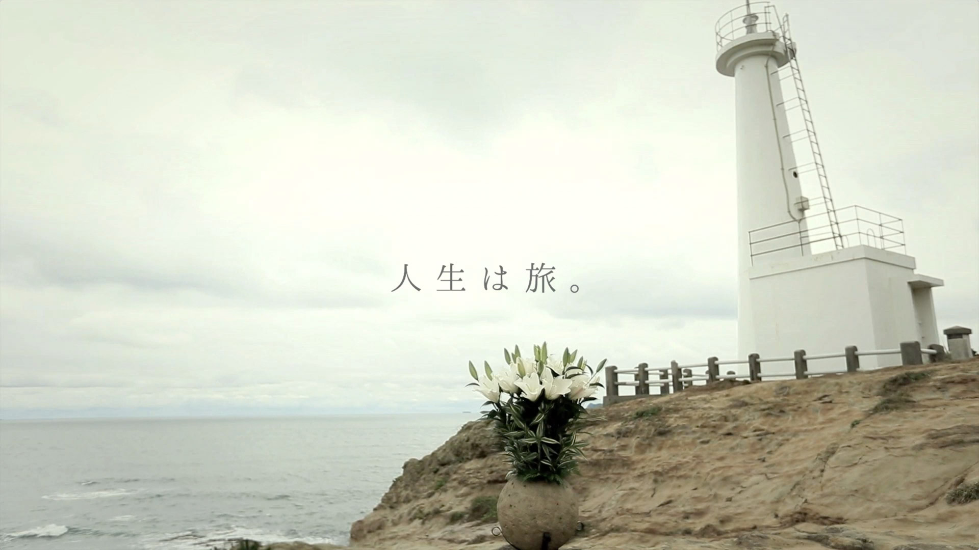 人生は旅　編