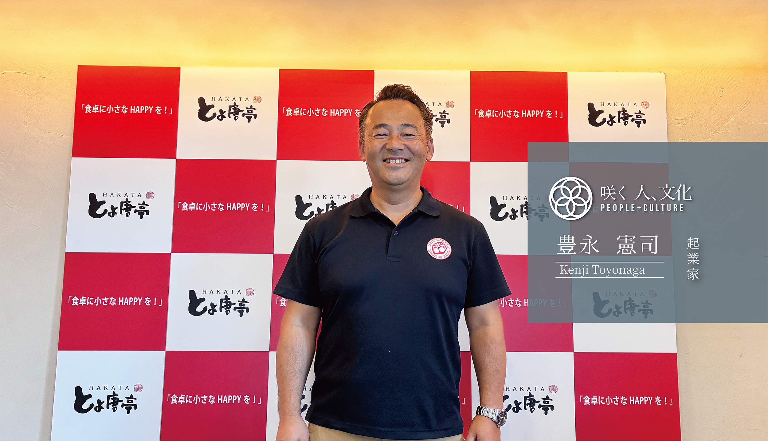 咲く人4 [ 起業家　豊永憲司] 博多とよ唐亭の物語。